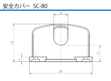 埋込型コネクタ KETN-230E 安全カバーSC-80