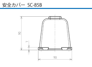 安全カバー  SC-85B