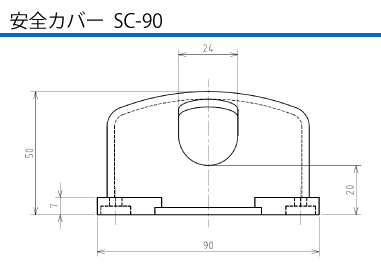 埋込型コネクタ CE5-330E 安全カバーSC-90