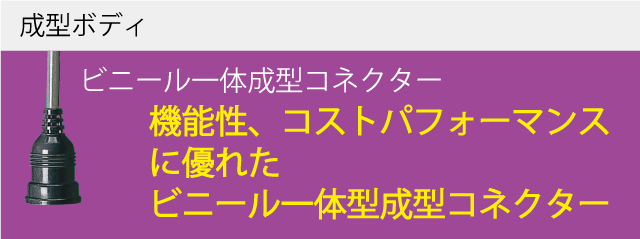 コネクタボディ形状